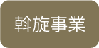 斡旋事業