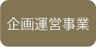 企画運営事業