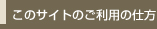 このサイトのご利用の仕方