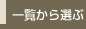一覧から選ぶ