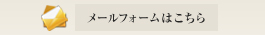 メールフォームはこちら