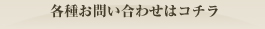 各種お問い合わせはコチラ