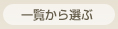 一覧から選ぶ