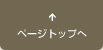 ページトップへ