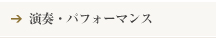 演奏・パフォーマンス