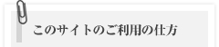 このサイトのご利用の仕方